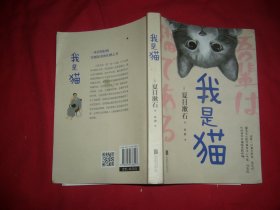 我是猫  // 包正版 【购满100元免运费】