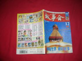 半月刊：故事会（2006年 12月上半月版）总第380期 ·红版    // 【购满100元免运费】