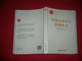 中国内部审计准则释义 // 包正版  16开【购满100元免运费】