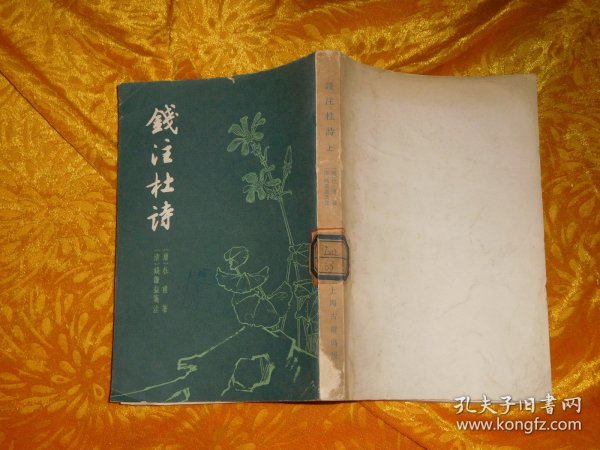 上海古籍版：钱注杜诗（上）  // 包正版【购满100元免运费】