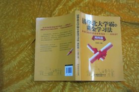 清华北大学霸的黄金学习法 理科篇   // 16开 【购满100元免运费】