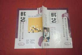 围棋版：棋艺 （2004年 第12期） // 16开 【购满100元免运费】