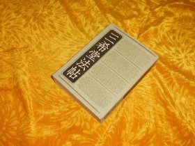 上海书店版：三希堂法帖（四） // 包正版  64开【购满100元免运费】