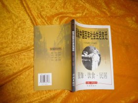 图说中国百年社会生活变迁（1840～1949）服饰·饮食·民居  // 包正版 小16开【购满100元免运费】