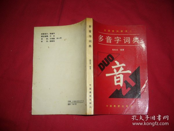 汉语系列辞书（2）：多音字词典  //  【购满100元免运费】.