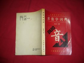 汉语系列辞书（2）：多音字词典  //  【购满100元免运费】.