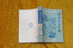 绘图今古奇观（下）//  包正版  自编号2【购满100元免运费】