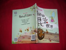 幼儿小百科 绘本故事：奇妙的昆虫世界  //  12开 包正版 【购满100元免运费】