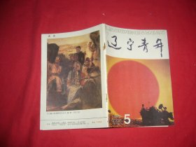 半月刊：辽宁青年（1992年 第5期） //  自编号9【购满100元免运费】