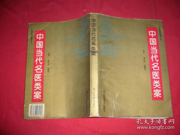 中国当代名医类案（卷一） // 包正版 16开 【购满100元免运费】