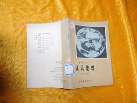 地理小丛书：认识地球  // 包正版【购满100元免运费】