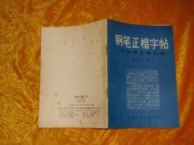 钢笔正楷字帖 —— 中学语文课文选  //  【购满100元免运费】