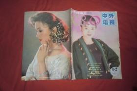 中外电视月刊（1992年 第8期）有彩色中插页  //  16开 【购满100元免运费】