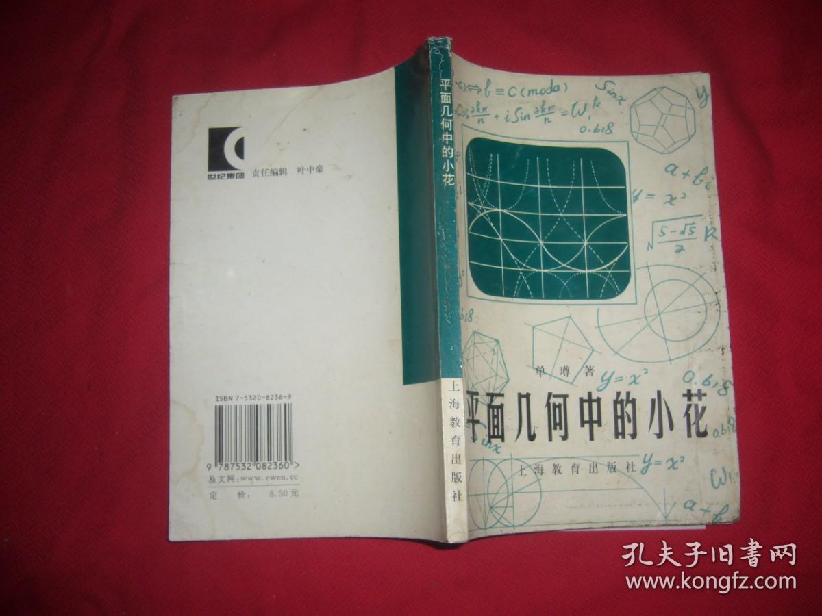 平面几何中的小花  // 包正版【购满100元免运费】