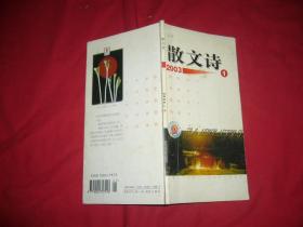 散文诗（2003年 1月）  //  自编号24【购满100元免运费】