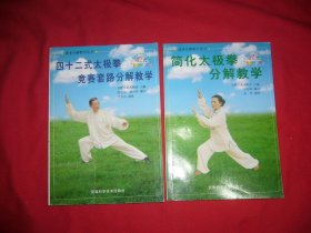 四十二式太极拳竞赛套路分解教学、简化太极拳分解教学（24式）两本合售  // 包正版 【购满100元免运费】