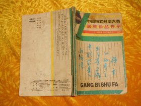 1986中国钢笔书法大赛获奖作品荟萃（中国钢笔书法增刊·总第9期）//  包正版【购满100元免运费】