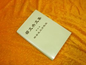 邵文杰文集 （第五卷） 社会主义方志谈  // 包正版  硬精装【购满100元免运费】