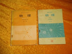 高级中学课本 （甲种本）：物理 （第二、三册）两本合售  //  自编号1 【购满100元免运费】