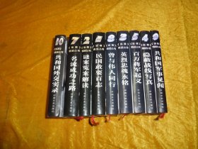 《纵横》精品丛书： 1·民国政要百志、2·迷案冤案解读、3·英烈忠魂永铭、4·隐蔽战线写真、5·百万蒋军起义、7·名流成功之路、8·曾与伟人同行、9·共和国军事见闻、10·共和国外交实录 （存九册合售）// 硬精装 包正版【购满100元免运费】
