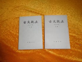 岳麓版：古文观止（言文对照）上下  //  包正版【购满100元免运费】