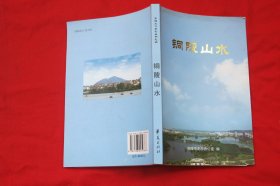 铜陵山水（青铜文化系列丛书之四）.