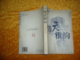 慧眼人生从书：情天雅韵  // 包正版【购满100元免运费】