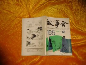 故事会（1991年 第12期）// 【购满100元免运费】