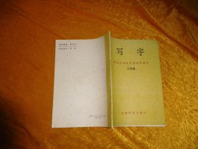 安徽省初级中学试用课本：写字 （三年级）//  16开 【购满100元免运费】