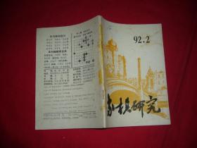 象棋研究（1992年 第2期）//  【购满100元免运费】