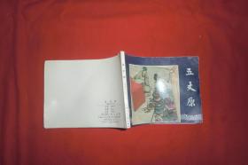 绘画版连环画：五丈原 （三国演义之五十三） //  64开【购满100元免运费】