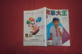 故事大王（1994年 第9期）// 【购满100元免运费】