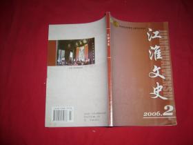 双月刊：江淮文史 2006年（第2期） //【购满100元免运费】