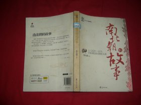 南北朝的故事/蔡东藩历史讲坛：刘裕建国到隋朝失鹿