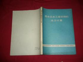 高水头水工建筑物的水力计算   // 16开 【购满100元免运费】