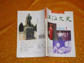 双月刊：江淮文史 1995年（第1期） //【购满100元免运费】