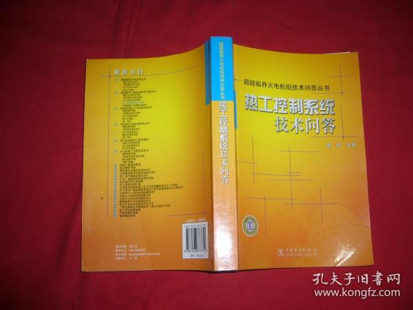 超超临界火电机组技术问答丛书：热工控制系统技术问答（2014年版）