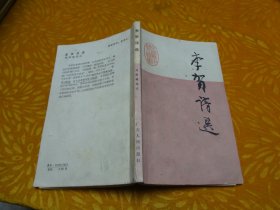 李賀詩選（ 廣東人民出版 ） // 包正版【購滿100元免運(yùn)費(fèi)】