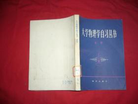 大学物理学自习丛书（光学）  // 包正版【购满100元免运费】