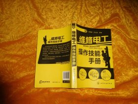 维修电工操作技能手册  // 包正版【购满100元免运费】