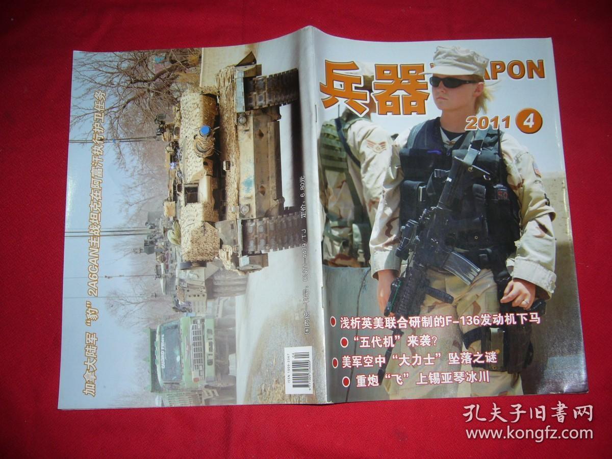 月刊：兵器（2011年 第4期）  //  16开【购满100元免运费】