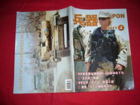 月刊：兵器（2011年 第4期）  //  16开【购满100元免运费】