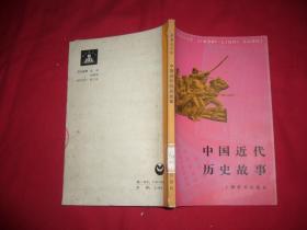 中学生文库：中国近代历史故事  // 自编号5【购满100元免运费】.