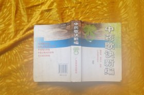 中药歌诀新编   // 包正版  64开【购满100元免运费】