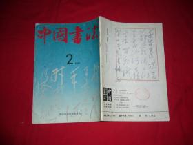 季刊：中国书法（1991年 第2期）// 16开【购满100元免运费】