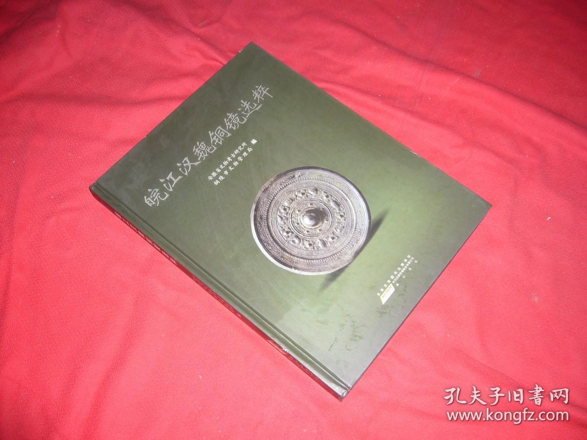 皖江汉魏铜镜选粹  //   大16开 自编号2【购满100元免运费】