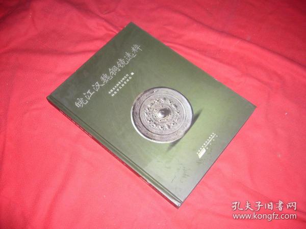 皖江汉魏铜镜选粹  //   大16开 自编号2【购满100元免运费】