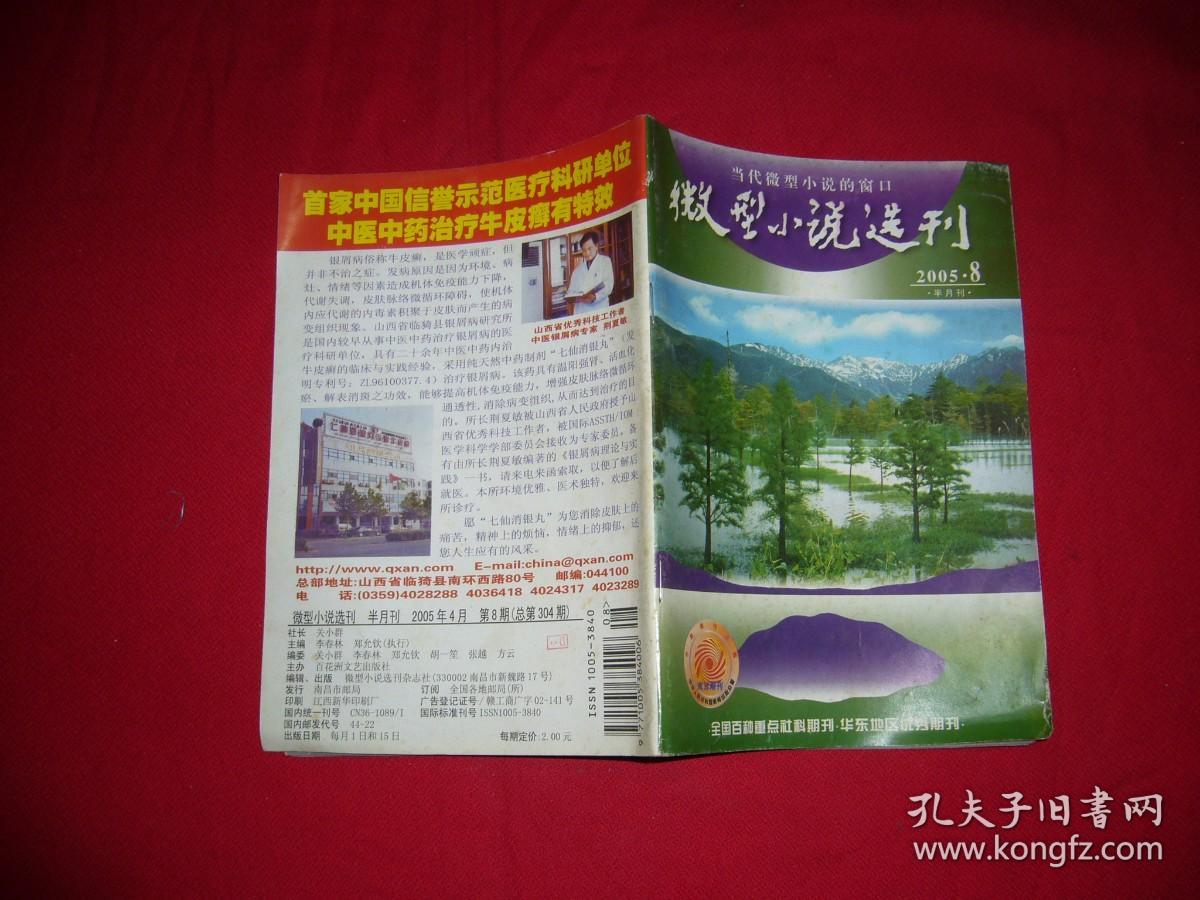 半月刊：微型小说选刊（2005年 第8期）  // 【购满100元免运费】