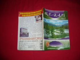 半月刊：微型小说选刊（2005年 第8期）  // 【购满100元免运费】