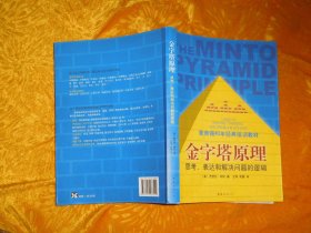 金字塔原理：思考、表达和解决问题的逻辑   // 包正版  小16开 【购满100元免运费】